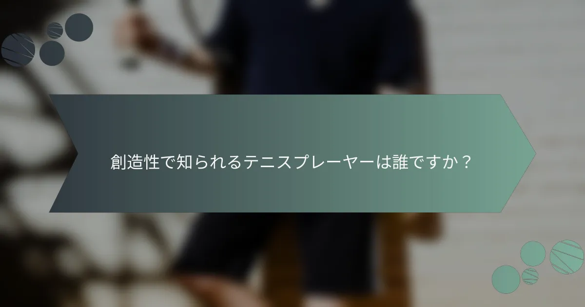 創造性で知られるテニスプレーヤーは誰ですか？