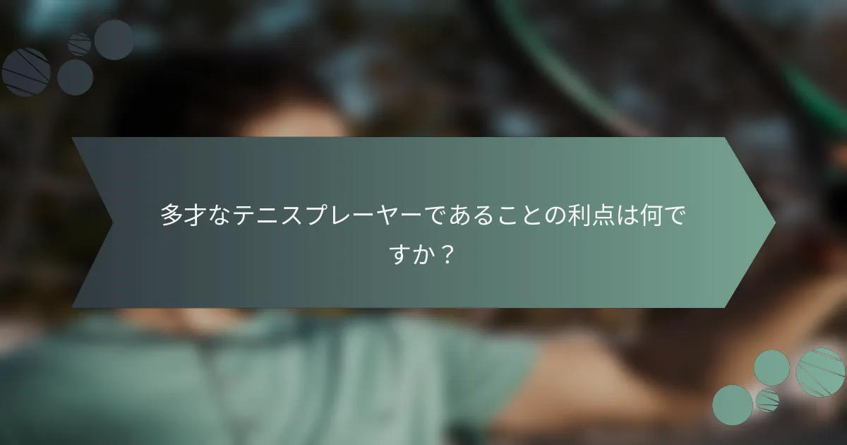 多才なテニスプレーヤーであることの利点は何ですか？
