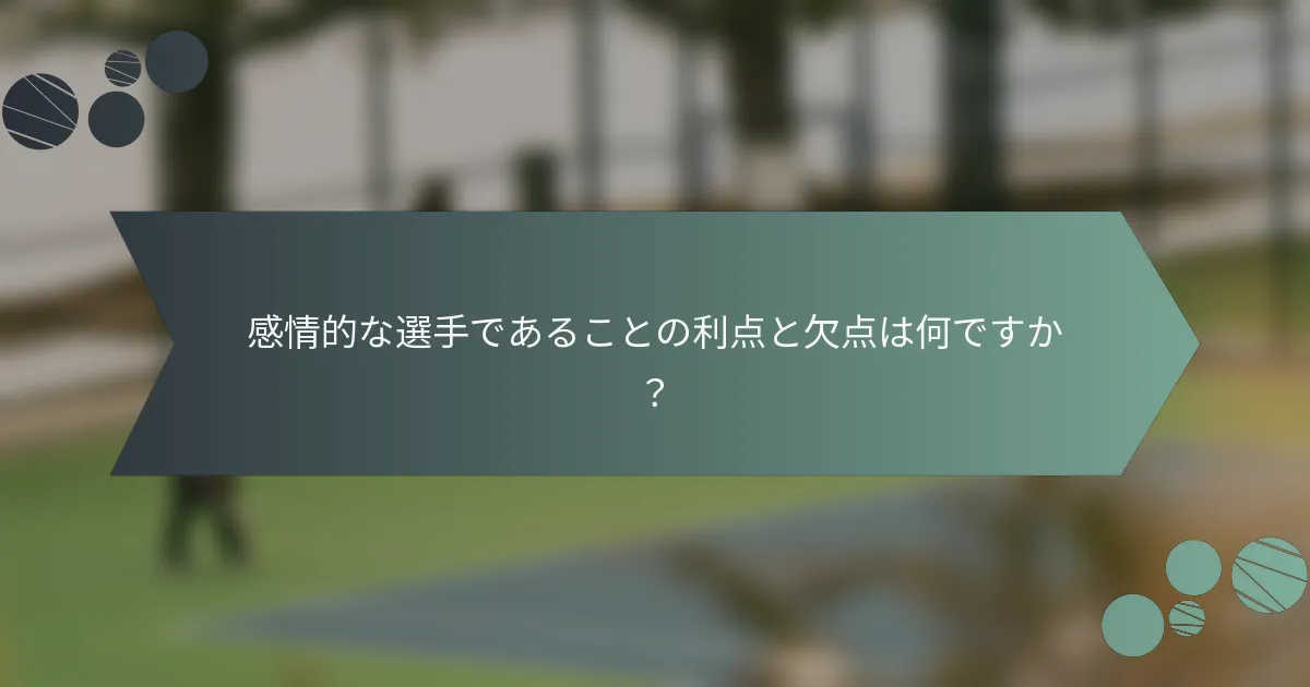 感情的な選手であることの利点と欠点は何ですか？