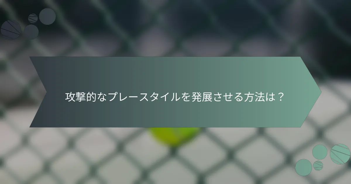 攻撃的なプレースタイルを発展させる方法は？