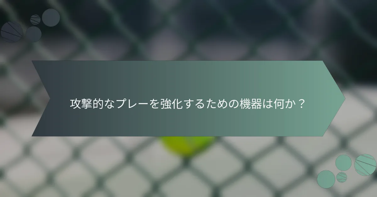 攻撃的なプレーを強化するための機器は何か？