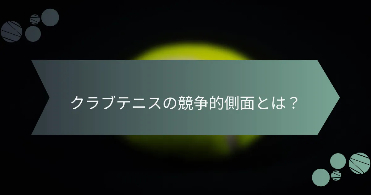クラブテニスの競争的側面とは？
