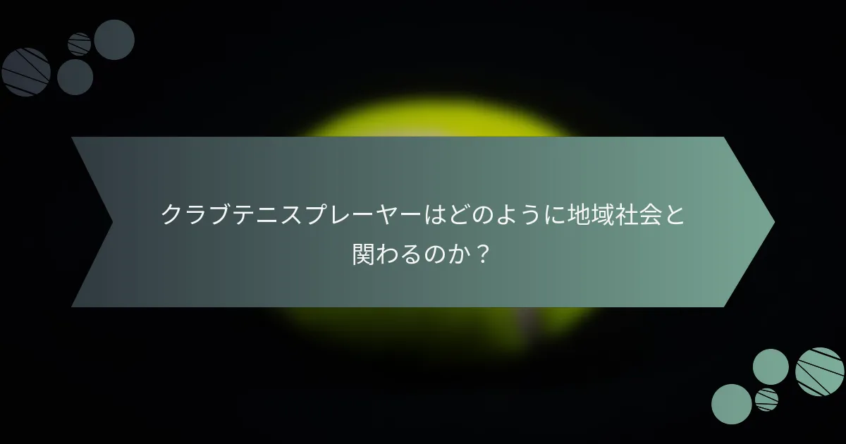クラブテニスプレーヤーはどのように地域社会と関わるのか？