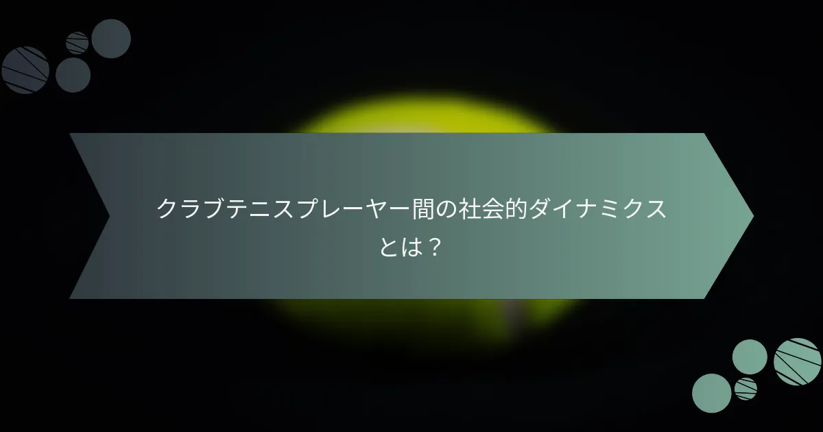 クラブテニスプレーヤー間の社会的ダイナミクスとは？