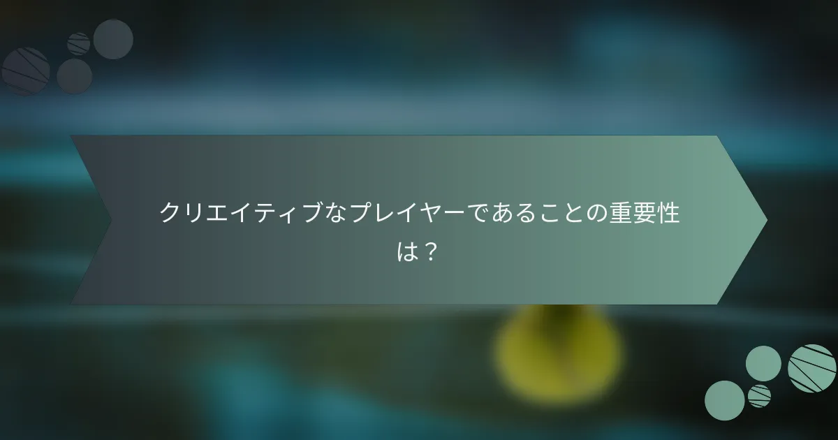 クリエイティブなプレイヤーであることの重要性は？