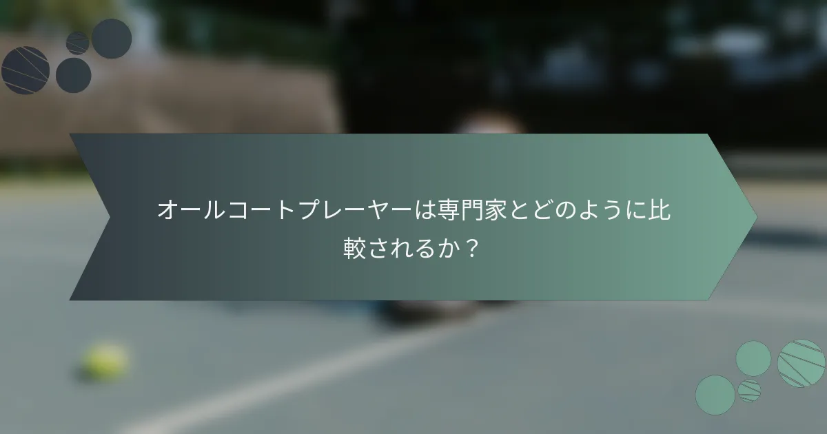 オールコートプレーヤーは専門家とどのように比較されるか？