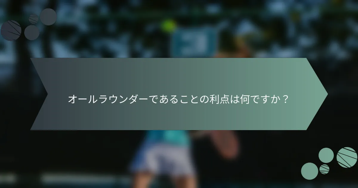 オールラウンダーであることの利点は何ですか？