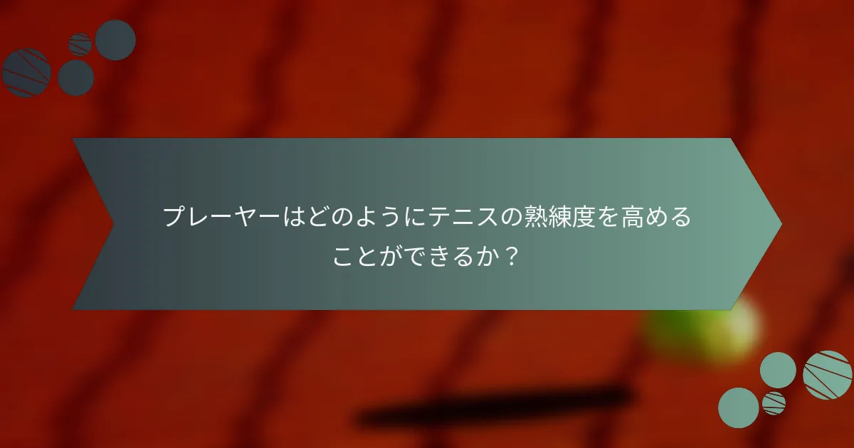 プレーヤーはどのようにテニスの熟練度を高めることができるか？