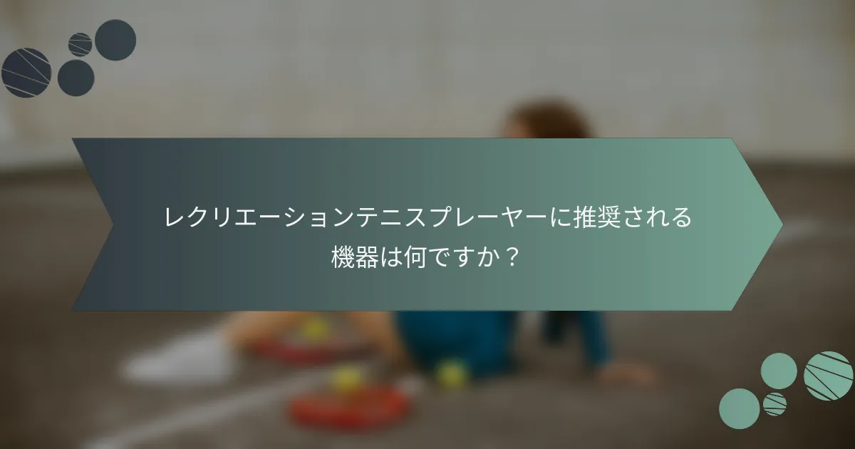 レクリエーションテニスプレーヤーに推奨される機器は何ですか？