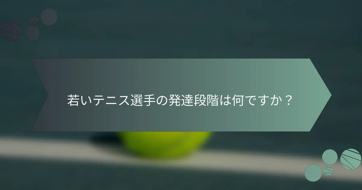 若いテニス選手の発達段階は何ですか?