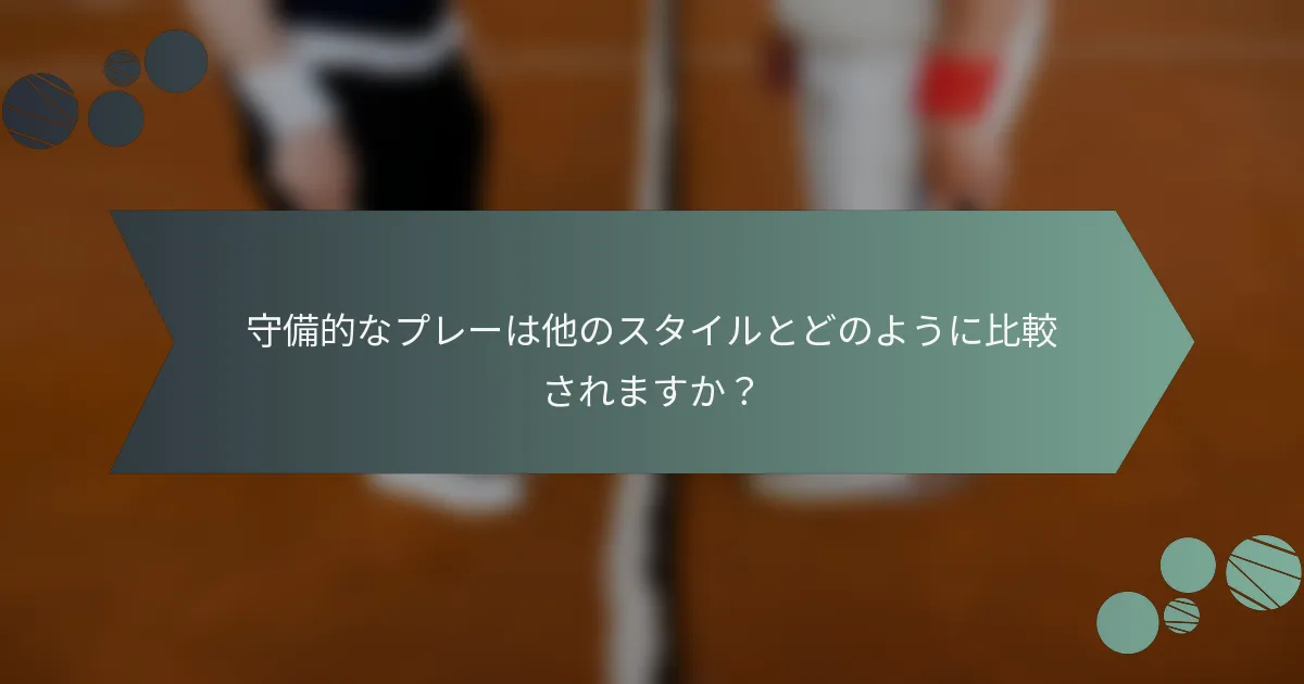 守備的なプレーは他のスタイルとどのように比較されますか？