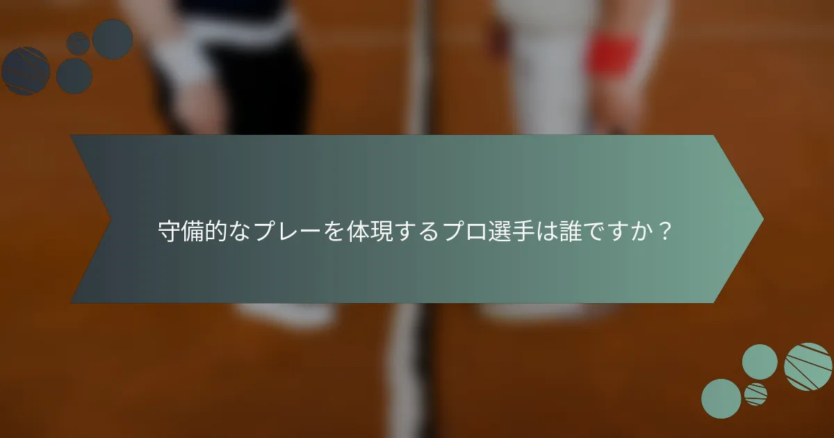 守備的なプレーを体現するプロ選手は誰ですか？