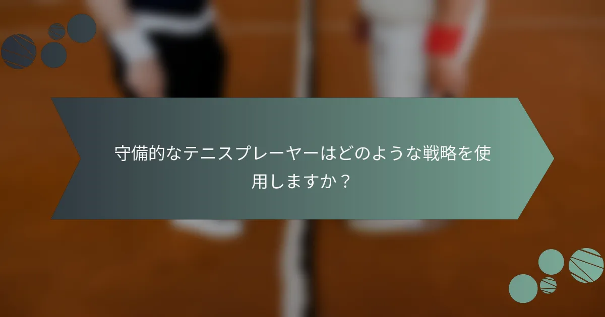 守備的なテニスプレーヤーはどのような戦略を使用しますか？