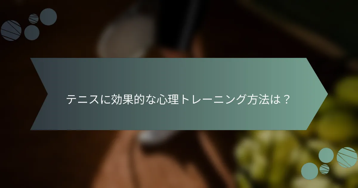テニスに効果的な心理トレーニング方法は？