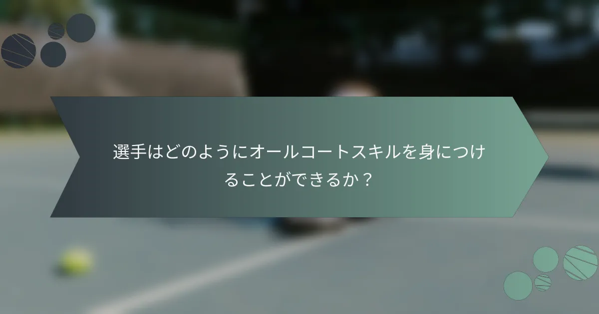 選手はどのようにオールコートスキルを身につけることができるか？