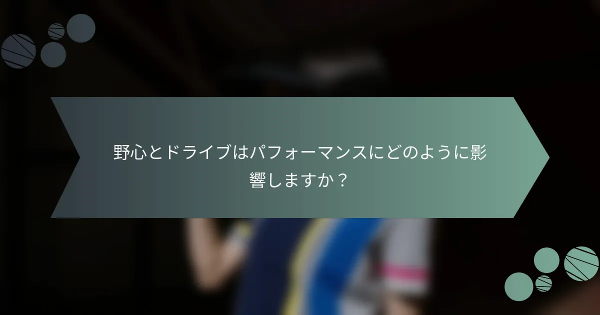 野心とドライブはパフォーマンスにどのように影響しますか？