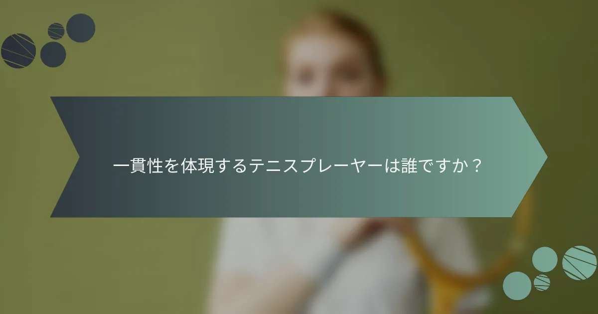 一貫性を体現するテニスプレーヤーは誰ですか？