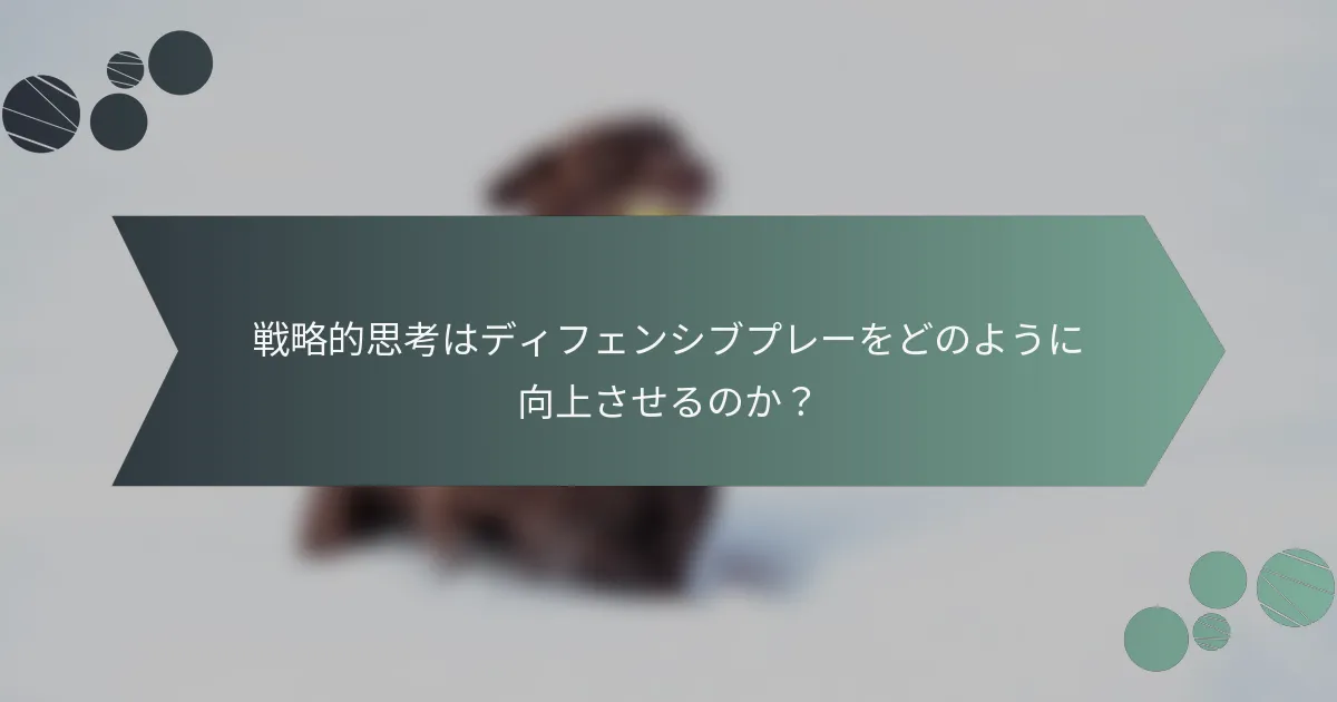 戦略的思考はディフェンシブプレーをどのように向上させるのか?
