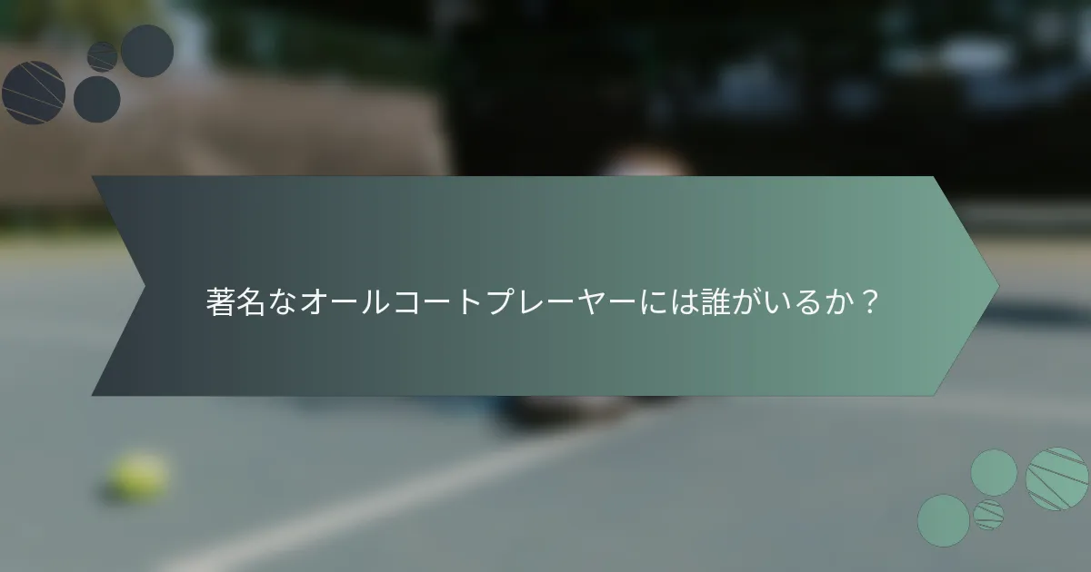 著名なオールコートプレーヤーには誰がいるか？