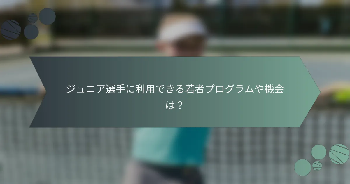 ジュニア選手に利用できる若者プログラムや機会は？